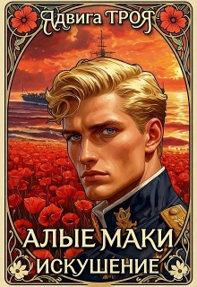 Алые маки. Искушение — Tro Я