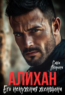 Алихан. Его ненужная женщина — Саша Аверина