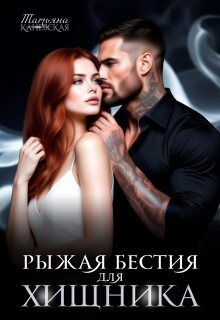 Рыжая бестия для Хищника — Татьяна Каневская