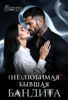 (не)любимая бывшая бандита — Татьяна Каневская
