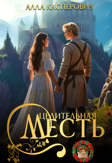 Целительная месть — Алла Касперович