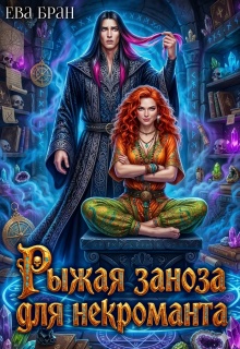 Рыжая заноза для некроманта — Ева Бран