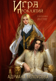 Игра проклятий-2. В заложниках интриг — Адриана Максимова