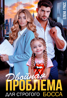 Двойная проблема для строгого босса — Елена Грасс