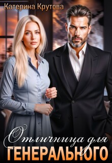 Отличница для генерального — Екатерина Крутова