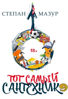 Тот самый сантехник 9 — Степан Мазур