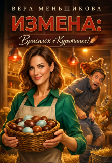 Измена: Врасплох в Курятнике! — Вера Меньшикова