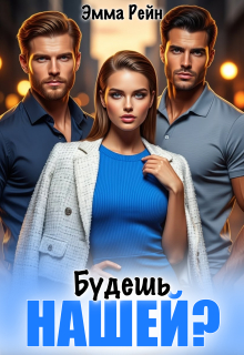 Будешь нашей? — Сапер