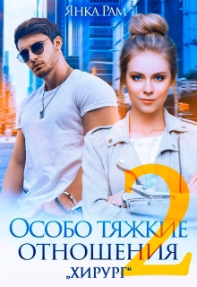 Особо тяжкие отношения — 2 — Янка Рам