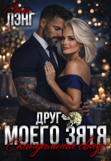 Друг моего зятя. Скандальная связь — Лили Лэнг