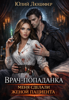 Врач-попаданка. Меня сделали женой пациента — Юлий Люцифер
