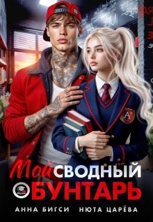 Мой сводный бунтарь — Нюта Царёва