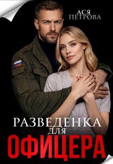 Разведенка для офицера — Ася Петрова