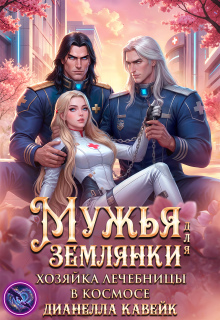 Мужья для Землянки. Хозяйка лечебницы в космосе — Дианелла Кавейк