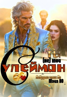 Ты (не) мой Сулейман — szh