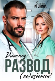 Диагноз: Развод (не) избежен! — Ольга Игонина