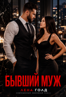 Бывший муж. Ты меня не достоин! — Лена Голд