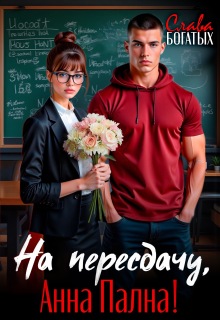 На пересдачу, Анна Пална! — Слава Богатых