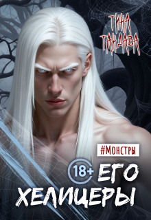 Его хелицеры — Тина Тандава