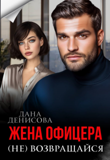 Жена офицера. (не) возвращайся — Дана Денисова