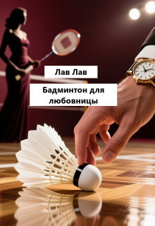 Бадминтон для любовницы — Tim