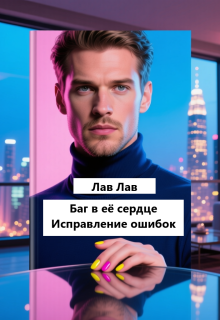 Баг в её сердце. Исправление ошибок — Tim