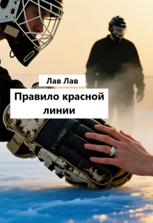 Правило красной линии — Tim