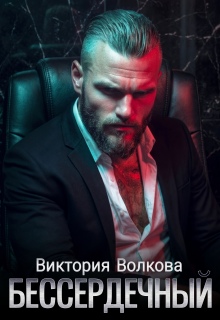 Бессердечный — Виктория Волкова