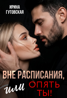 Вне расписания, или опять ты! — Ирина Гутовская