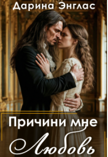 Причини мне любовь — Дарина Энглас