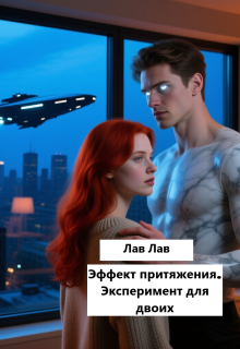 Эффект притяжения. Эксперимент для двоих — Tim