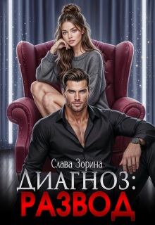 Диагноз: развод — Слава Зорина