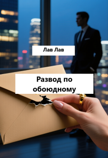 Развод по обоюдному — Tim