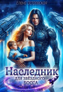 Наследник для Звёздного Босса — Елена Островская