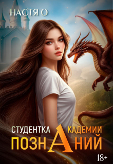 Студентка Академии Познаний (академия Познаний — 1) — Настя О