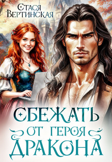 Сбежать от героя-дракона — Стася Вертинская