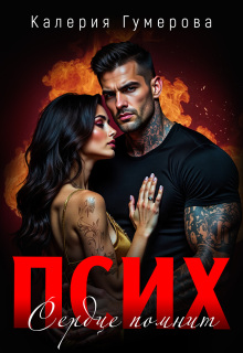 Псих. Сердце помнит — Калерия Гумерова