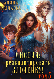 Миссия: Реабилитировать злодейку! Том3 — Алина Пылаева