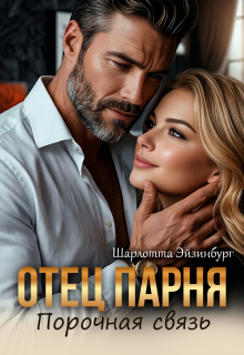 Отец парня. Порочная связь — Шарлотта Эйзинбург