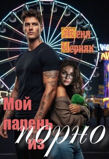 Мой парень из порно — Женя Черняк