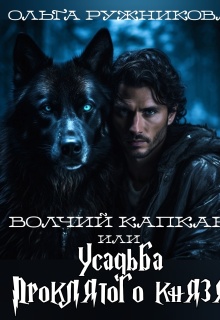 Волчий капкан или Усадьба Проклятого Князя — Ольга Ружникова
