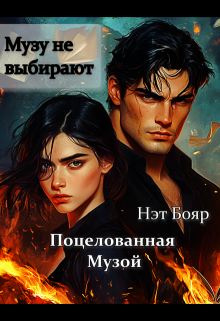 Поцелованная музой — Нэт Бояр
