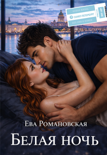 Белая ночь — Ева Романовская