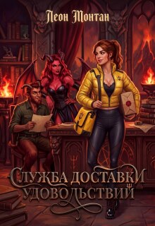 Служба доставки удовольствий — Леон Монтан