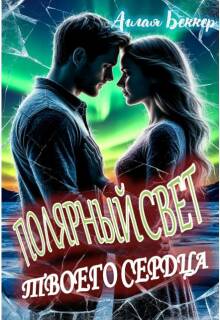 Полярный свет твоего сердца — Аглая Беккер