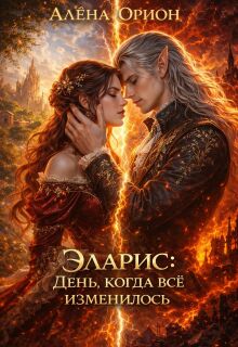 Эларис: День, когда всё изменилось — Алёна Орион