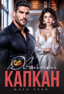 Двойной капкан — Мари Скай