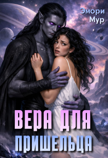 Вера для пришельца — Эмори Мур