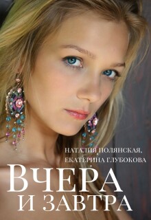 Вчера и завтра — Наталия Полянская