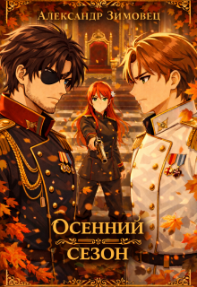 Осенний сезон — Александр Зимовец